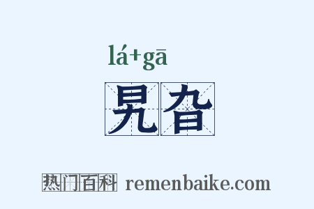 旯旮是什么意思的图片